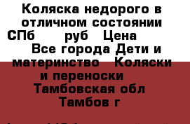 Коляска недорого в отличном состоянии СПб 1000 руб › Цена ­ 1 000 - Все города Дети и материнство » Коляски и переноски   . Тамбовская обл.,Тамбов г.